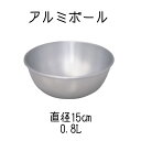 アルミボール キッチンボウル 口付き 0.8L 【 アルミボール 15cm 】0075-0901 調理器具 ボール ミキサー ボウル BOWL 料理 キッチン 台所 調理器具 アルミ 業務用