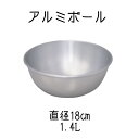 アルミボール キッチンボウル 口付き 1.4L 【 アルミボール 18cm 】0075-0902 調理器具 ボール ミキサー ボウル BOWL 料理 キッチン 台所 調理器具 アルミ 業務用