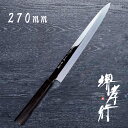 包丁 柳刃包丁 本焼 【 堺孝行 本焼青二鋼 正夫 270mm 】 青二鋼 名入れ 柳刃 刺身包丁 堺包丁 堺打刃物 和包丁 贈り物 プレゼント ラッピング 青...