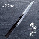 包丁 柳刃包丁 本焼 【 堺孝行 本焼青二鋼 正夫 300mm 】 青二鋼 名入れ 柳刃 刺身包丁 堺包丁 堺打刃物 和包丁 贈り物 プレゼント ラッピング 青...