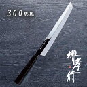 包丁 柳刃包丁 本焼 【 堺孝行 本焼青二鋼 玄武 300mm 】 青二鋼 名入れ 柳刃 刺身包丁 堺包丁 堺打刃物 和包丁 贈り物 プレゼント ラッピング 青...
