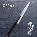 包丁 ふぐ引包丁 本焼 【 堺孝行 本焼青二鋼 ふぐ引 270mm 】 青二鋼 名入れ ふぐ フグ ふぐ引き てっさ 柳刃 刺身包丁 堺包丁 堺打刃物 和包丁 ...