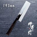 包丁 薄刃包丁 本焼 【 堺孝行 本焼青二鋼 薄刃 195mm 】 青二鋼 名入れ 堺包丁 堺打刃物 薄刃 和包丁 贈り物 プレゼント ラッピング 青木刃物製作...