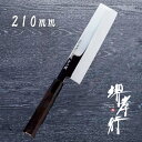 包丁 薄刃包丁 本焼 【 堺孝行 本焼青二鋼 薄刃 210mm 】 青二鋼 名入れ 堺包丁 堺打刃物 薄刃 和包丁 贈り物 プレゼント ラッピング 青木刃物製作...