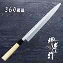 包丁 柳刃包丁 本焼 【 堺孝行 本焼 正夫 360mm 】 白二鋼 名入れ 柳刃 刺身包丁 堺包丁 堺打刃物 和包丁 贈り物 プレゼント ラッピング 青木刃物...