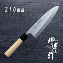 包丁 出刃包丁 本焼 【 堺孝行 本焼 出刃 210mm 】 白二鋼 名入れ 堺包丁 堺打刃物 和包丁 贈り物 プレゼント ラッピング 青木刃物製作所