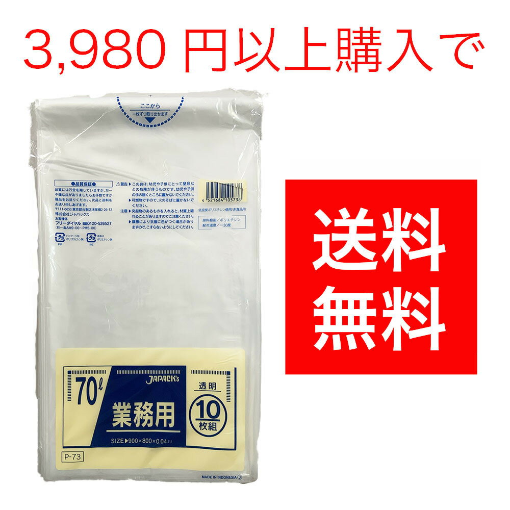 業務用　ポリ袋　燃ごみ袋　70L×10枚　P−73