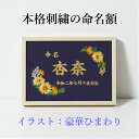 《ひまわり》本格刺繍の命名額（額・箱付き）豪華なイラスト刺繍　名入れ　命名書／名前旗／節句　出産祝い／ベビーギフト／内祝い