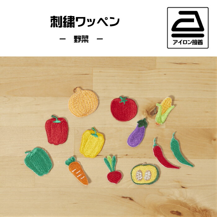 （大）野菜の刺繍ワッペン　ピーマン／パプリカ／トマト／なす／かぼちゃ／唐辛子／とうもろこし／ラディッシュ　ベジタブル