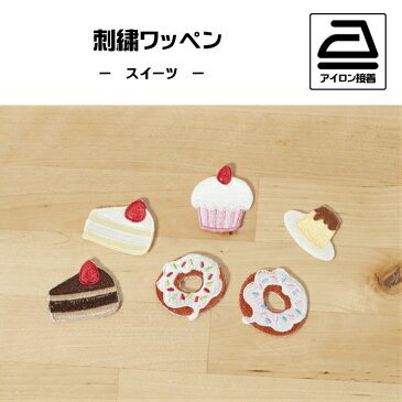 (小)スイーツの刺繍ワッペン ショートケーキ/チョコレートケーキ/カップケーキ/プリン/ドーナツ