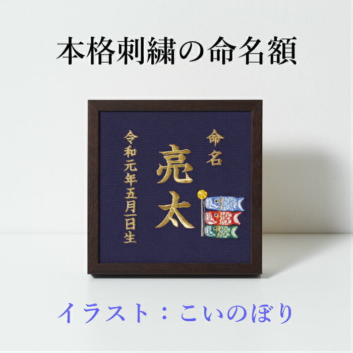 《こいのぼり》本格刺繍の命名額 額・箱付き イラスト刺繍付き 名入れ 命名書 出産祝い／内祝い／ベビーギフト／節句