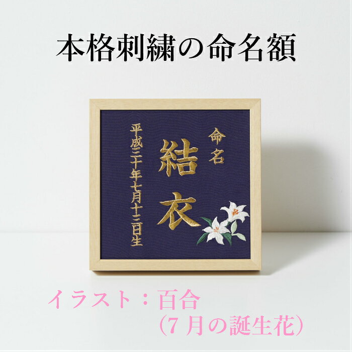 《7月:百合》本格刺繍の命名額(額・箱付き)誕生花イラスト刺繍付き 名入れ 命名書 出産祝い/内祝い/ベビーギフト/お節句