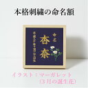 《3月：マーガレット》本格刺繍の命名額（額・箱付き）誕生花イラスト刺繍付き　名入れ　命名書　出産祝い／内祝い／ベビーギフト／お節句