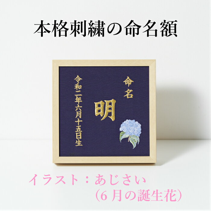 《6月：あじさい》本格刺繍の命名額 額・箱付き 誕生花イラスト刺繍付き 名入れ 命名書 出産祝い／内祝い／ベビーギフト／お節句