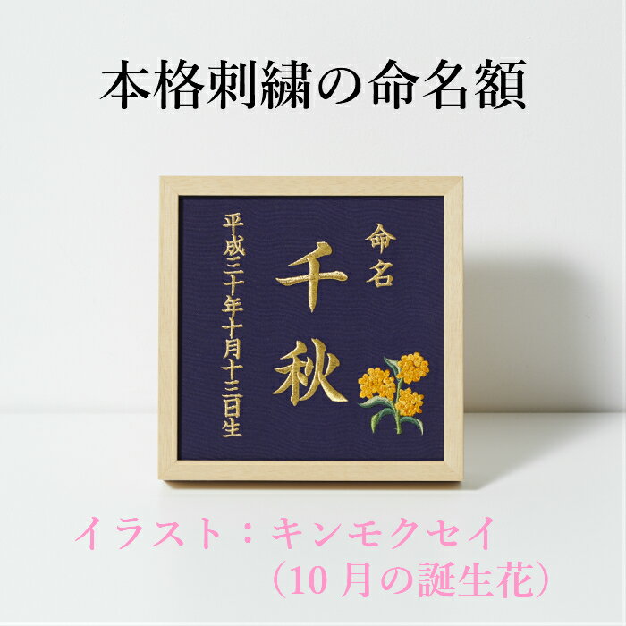 《10月：金木犀》本格刺繍の命名額（額・箱付き）誕生花イラスト刺繍付き　名入れ　命名書　出産祝い／内祝い／ベビーギフト／お節句