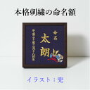 《兜》本格刺繍の命名額　（額・箱付き）イラスト刺繍付き　名入れ　命名書　出産祝い／内祝い／ベビーギフト