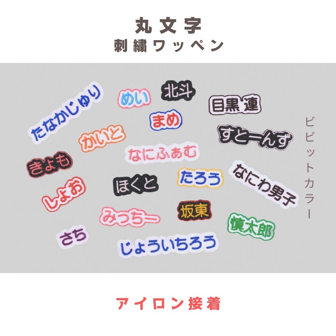 （ビビット）丸文字の刺繍ワッペン《9～15字》　セミオーダー／名入れ／名前シール