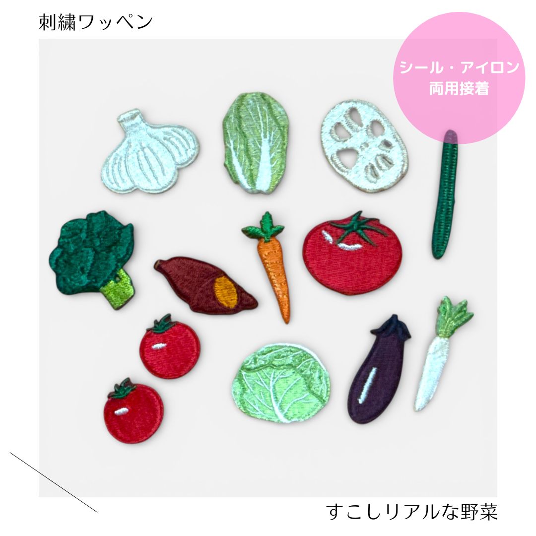 （小）すこしリアルな野菜の刺繍ワッペン