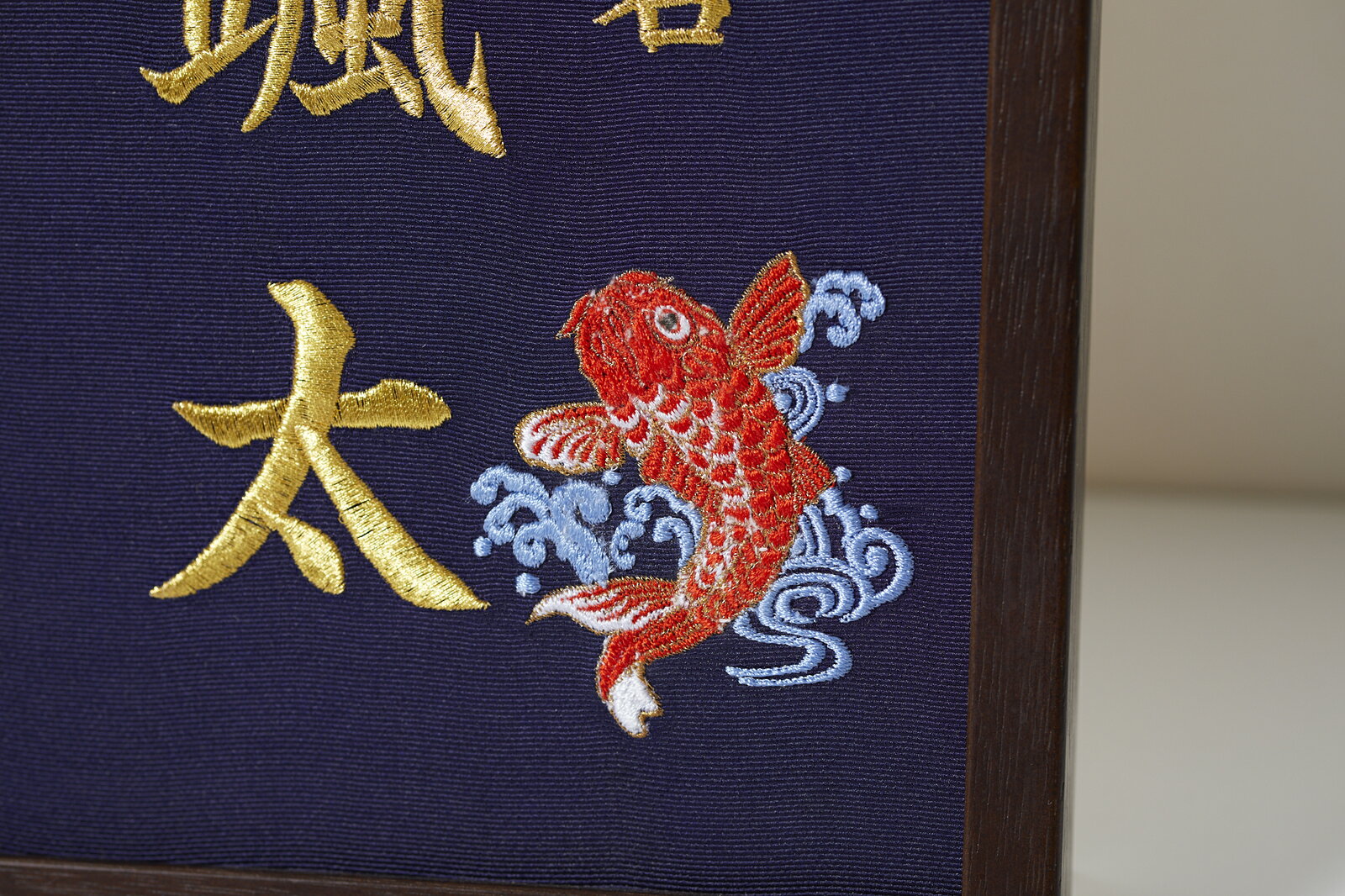 最安値 鯉 本格刺繍の命名額 額 箱付き イラスト刺繍付き 名入れ 命名書 出産祝い ベビーギフト お節句 新しいコレクション Www Ugtu Net 最安値 鯉 本格刺繍の命名額 額 箱付き イラスト刺繍付き 名入れ 命名書 出産祝い ベビーギフト お節句 新しいコレクション Www Ugtu Net