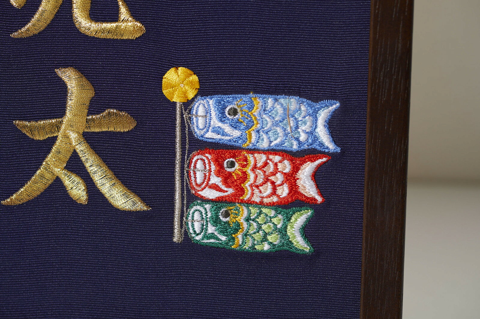 宅配便送料無料 こいのぼり 本格刺繍の命名額 額 箱付き イラスト刺繍付き 名入れ 出産祝い 内祝い 節句 ベビーギフト 命名書