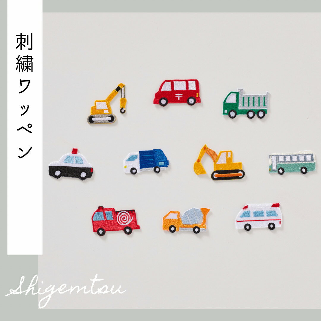 （特大）乗り物の刺繍ワッペン　クレーン車／ショベルカー／パトカー／消防車／トラック／コンクリートミキサー車／郵便配達車／ゴミ収集車／バス／救急車