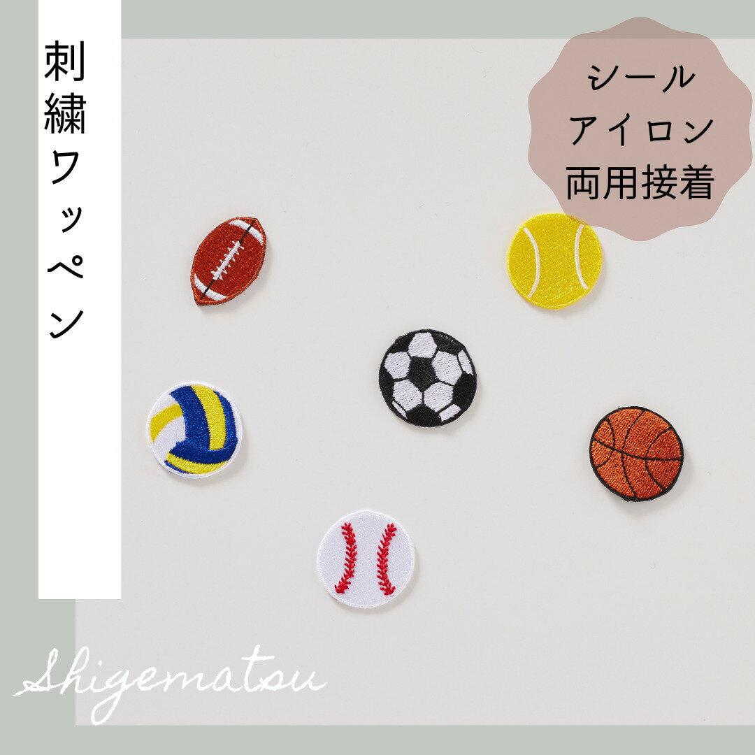 Rakuten - （大）スポーツボールの刺繍ワッペン