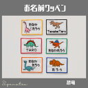 《恐竜》お名前ワッペン セミオーダー