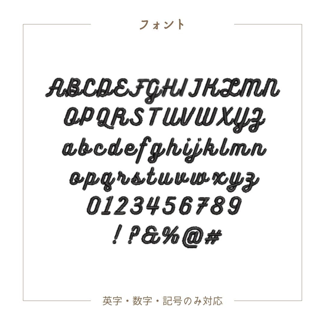 （パステル・くすみ）おしゃれな英字の刺繍ワッペン　《9～12字専用》セミオーダー／名入れ／名前シール