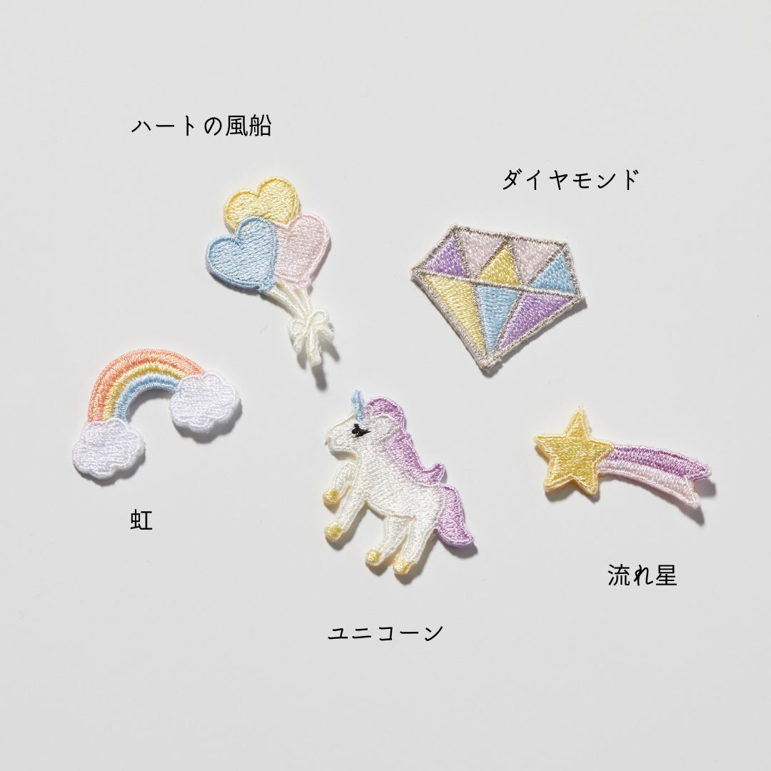 （小）ゆめかわな刺繍ワッペン　ユニコーン／虹／流れ星／ダイヤモンド／ハート風船