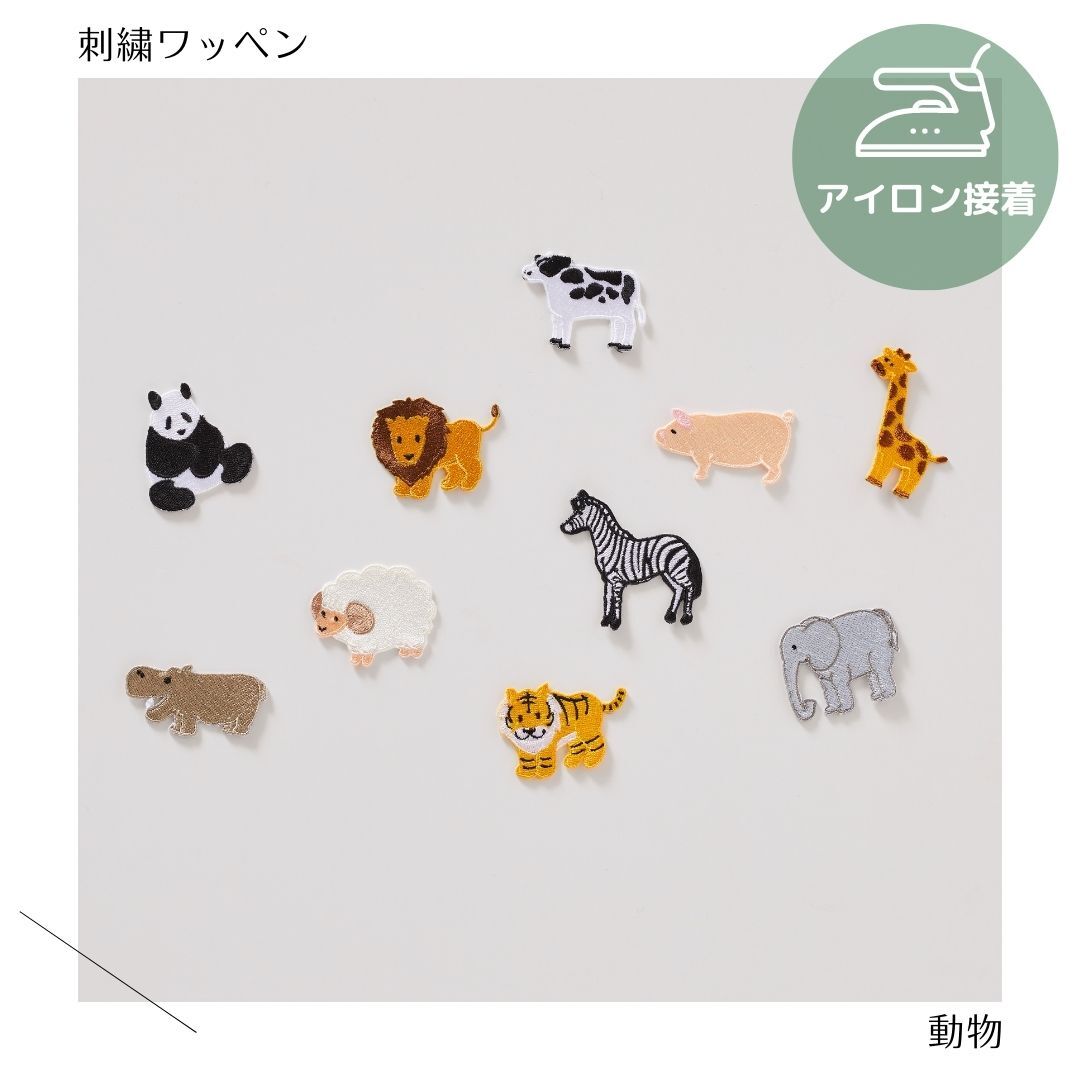 （小）動物の刺繍ワッペン　animal／アニマル／どうぶつ／ライオン／虎／ゾウ／パンダ／羊／シマウマ／かば／キリン／ぶた／　幼稚園／保育園／入園準備