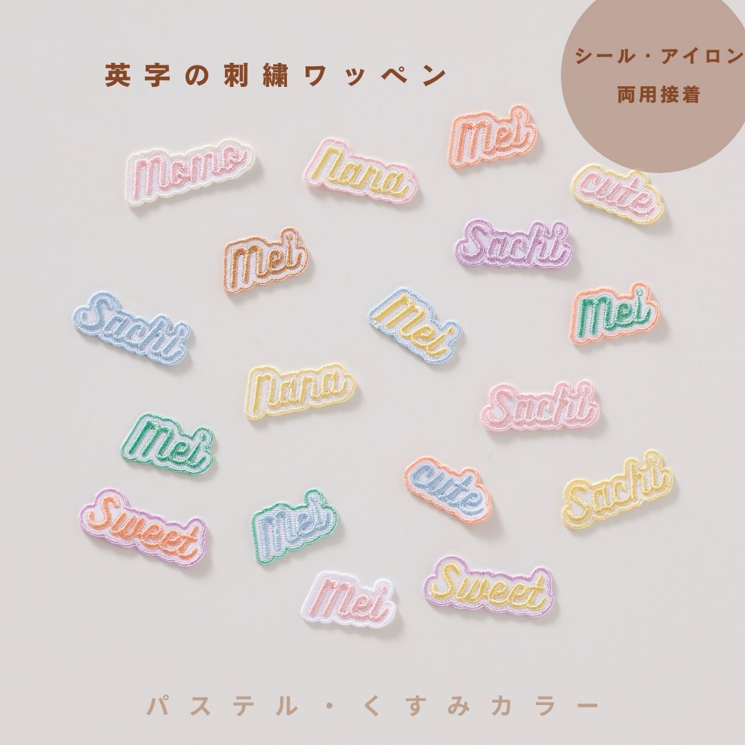 (パステル・くすみ)おしゃれな英字の刺繍ワッペンシール セミオーダー/名入れ/名前シール