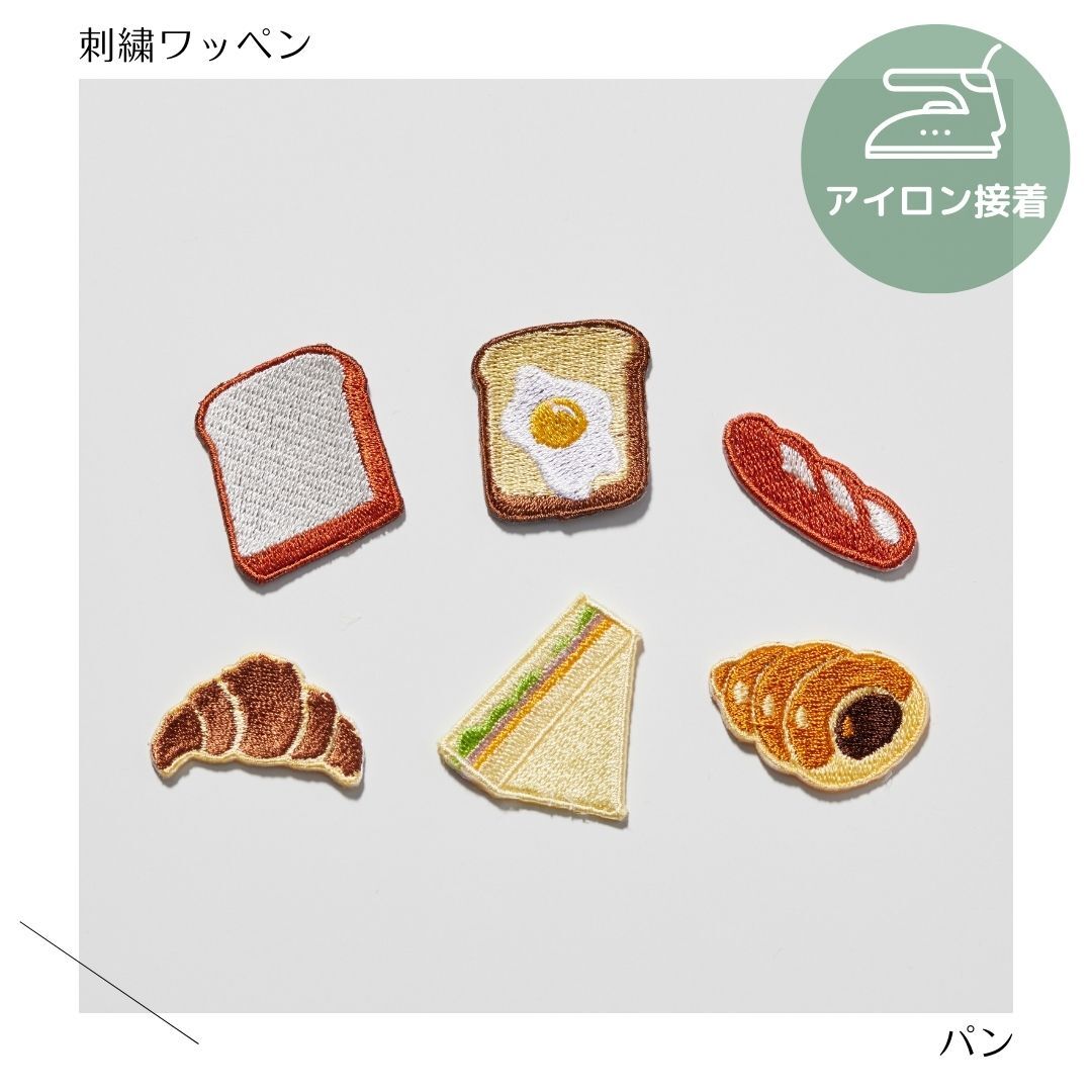 （大）パンの刺繍ワッペン　チョココロネ／クロワッサン／食パン／フランスパン／目玉焼きトースト／パン屋のサムネイル