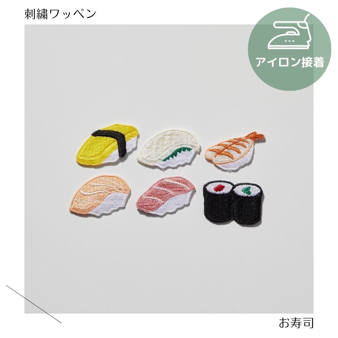 （小）寿司の刺繍ワッペン　トロ／
