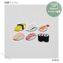 （小）寿司の刺繍ワッペン　トロ／サーモン／イカ／エビ／鉄火巻きかっぱ巻き／玉子