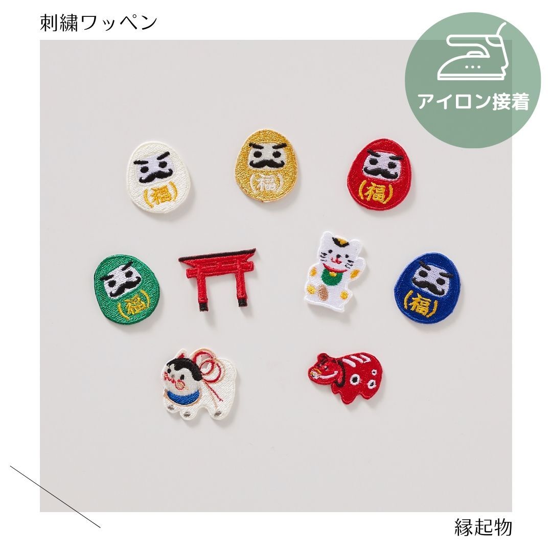 （大）縁起物の刺繍ワッペン