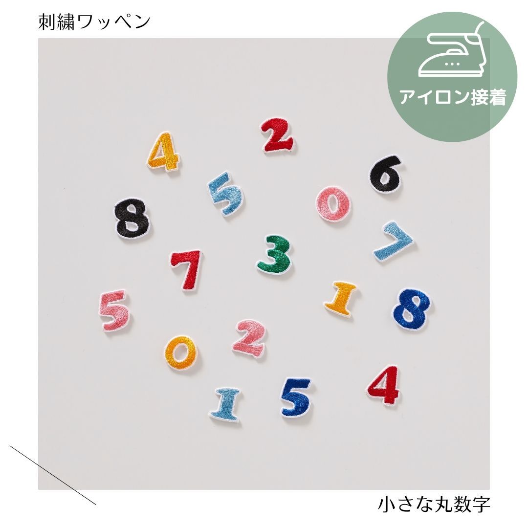 小さな丸数字のワッペン　カラフル