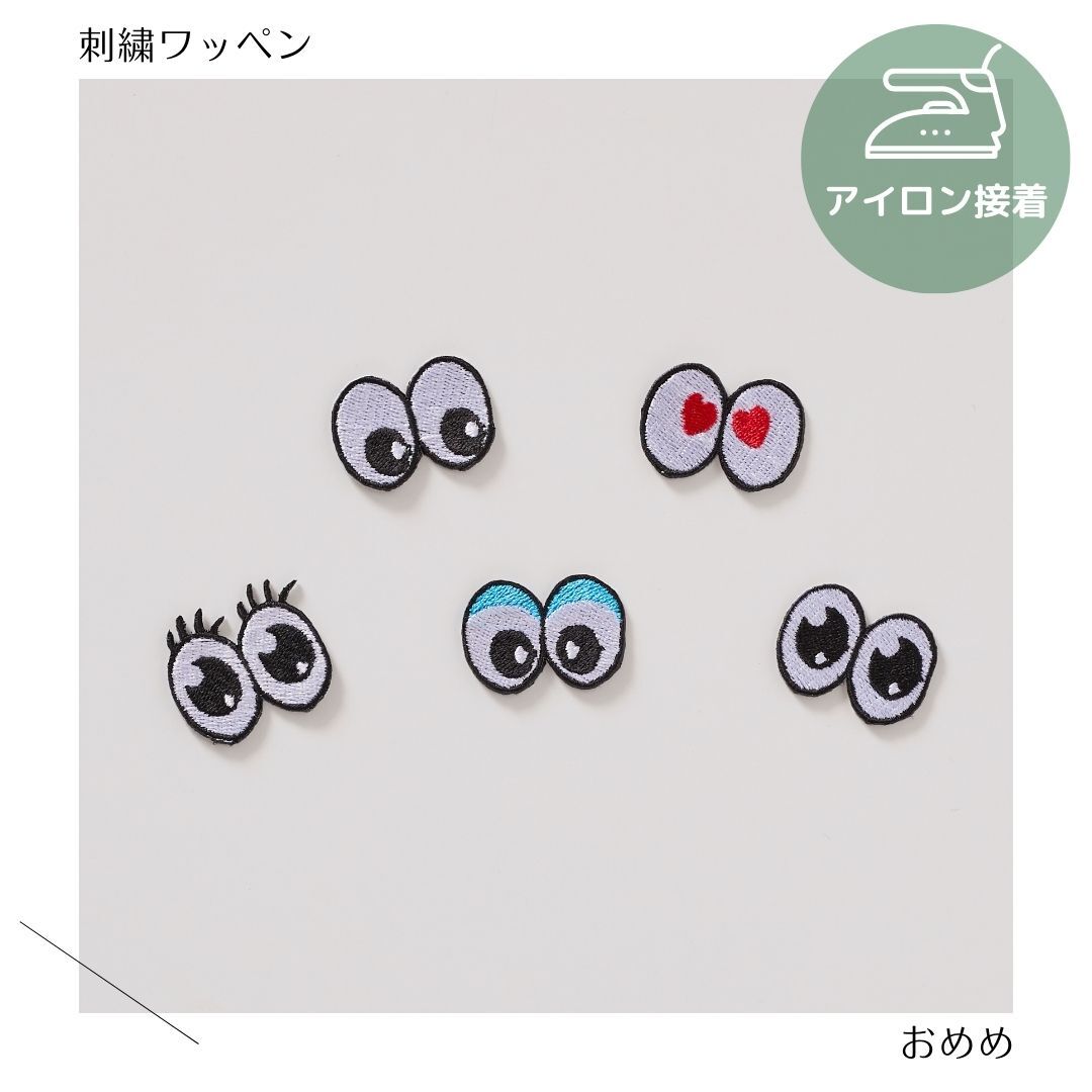 （小）可愛いおめめの刺繍ワッペン　目