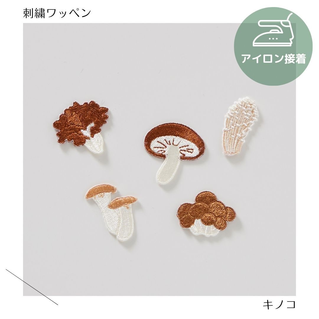（大）キノコの刺繍ワッペン