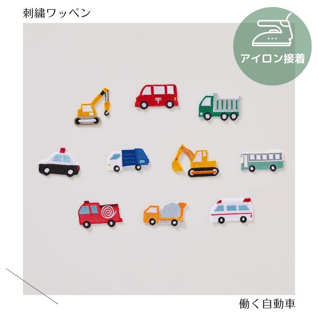 （特大）働く自動車の刺繍ワッペン