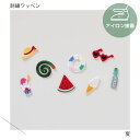 (小)夏の刺繍ワッペン うきわ/スイカ/ラムネ/ソフトクリーム/金魚/蚊取り線香