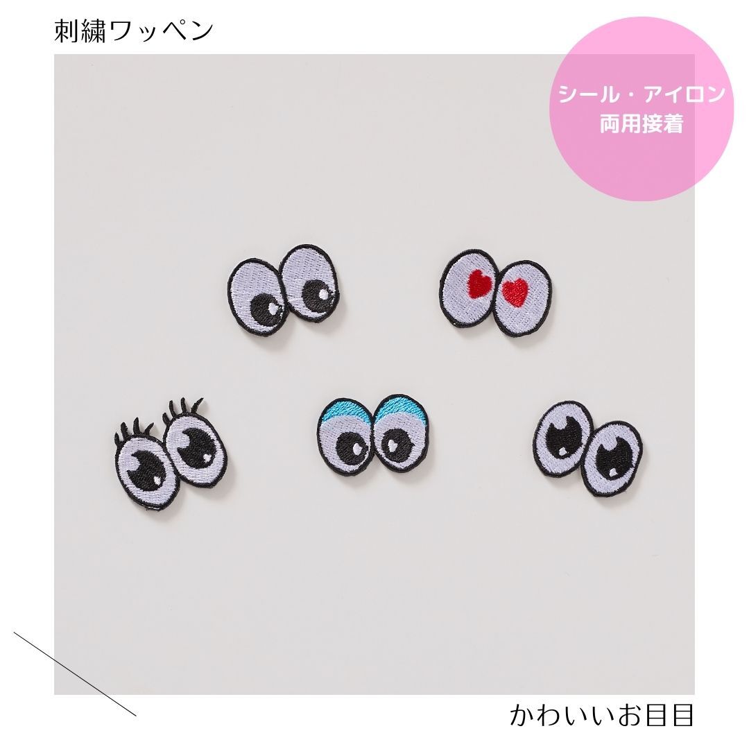 （小）可愛いおめめの刺繍ワッペン　目