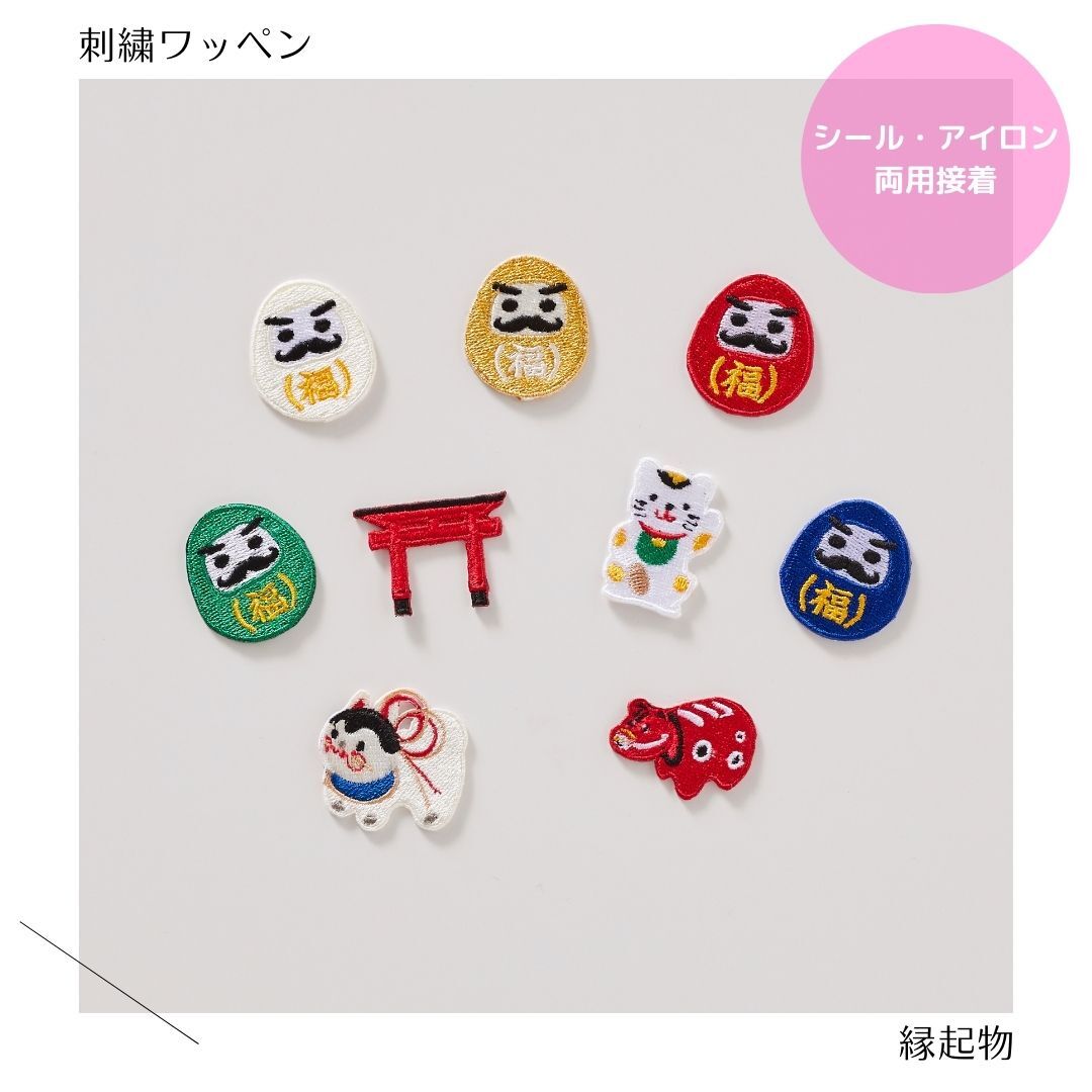 （大）縁起物の刺繍ワッペン