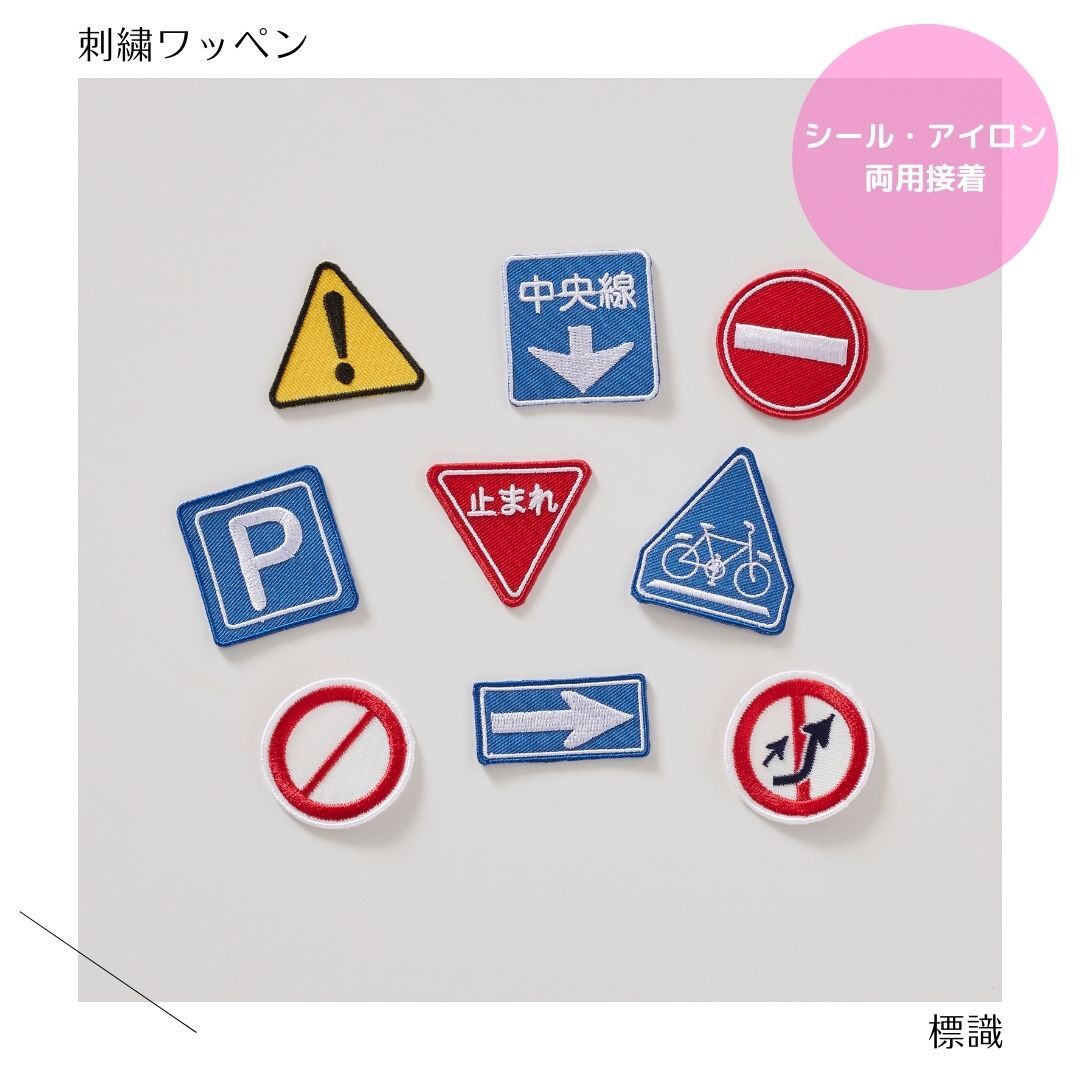 商品情報商品詳細可愛い刺繍のワッペン「（小）標識シリーズ」です。洋服やバッグ・小物などのワンポイントに！シールになっているので、PCやスマホケースなどにも貼れます◎サイズ各　約2.5cm種類車両進入禁止止まれ追い越し禁止車両通行止め中央線自転車横断帯駐車可一方通行注意喚起接着方法シール・アイロン両用接着注意点・頻繁にお洗濯されるもの（Tシャツやハンカチ）に接着する場合は縫っていただくことをお勧めします。・接着するものがアイロン対応かご確認ください。・モニターの発色の具合により、実際のものと色が異なる場合がございます。（小）標識の刺繍ワッペン シール・アイロン両用接着 5営業日以内1
