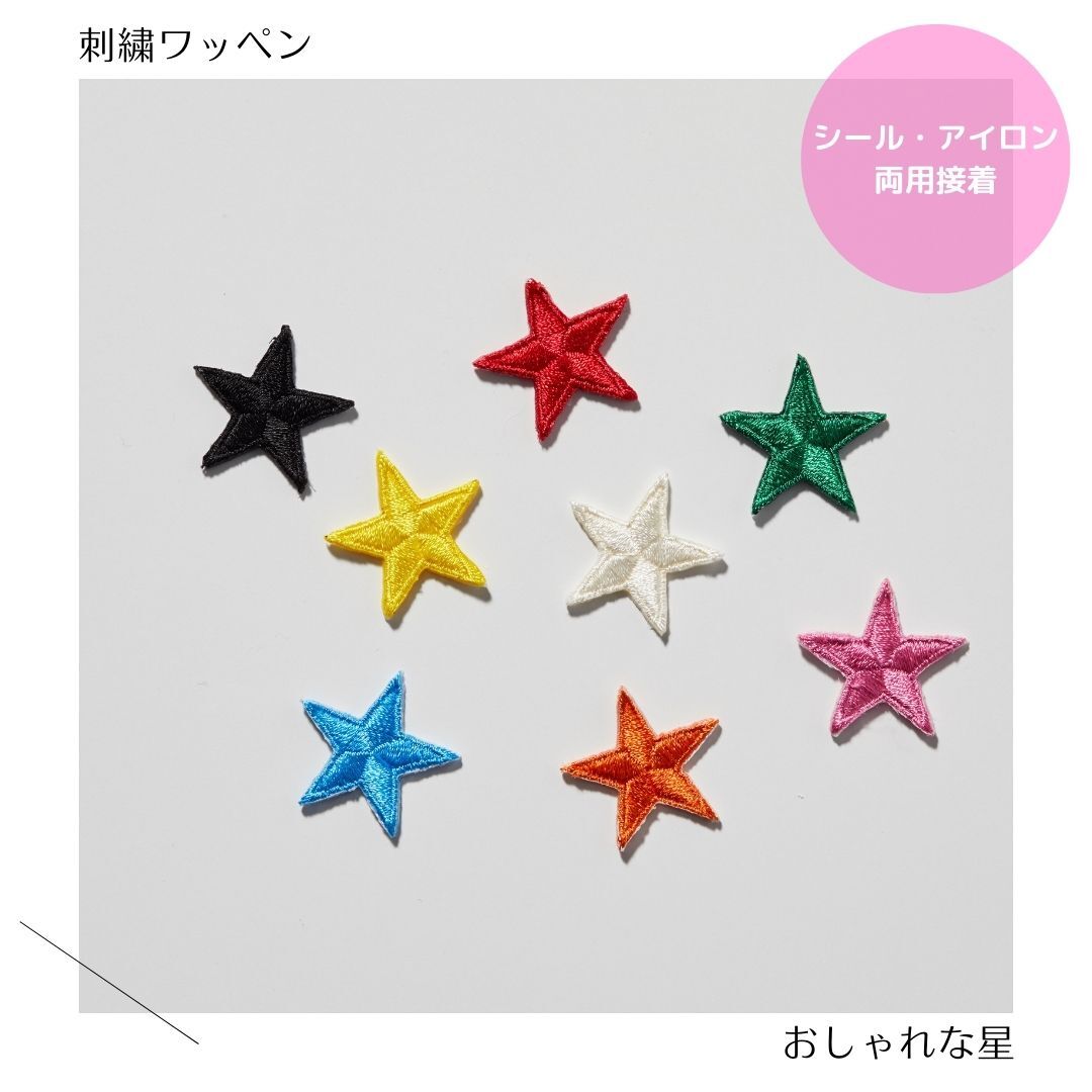 おしゃれな星の刺繍ワッペン