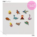 恐竜の刺繍ワッペン