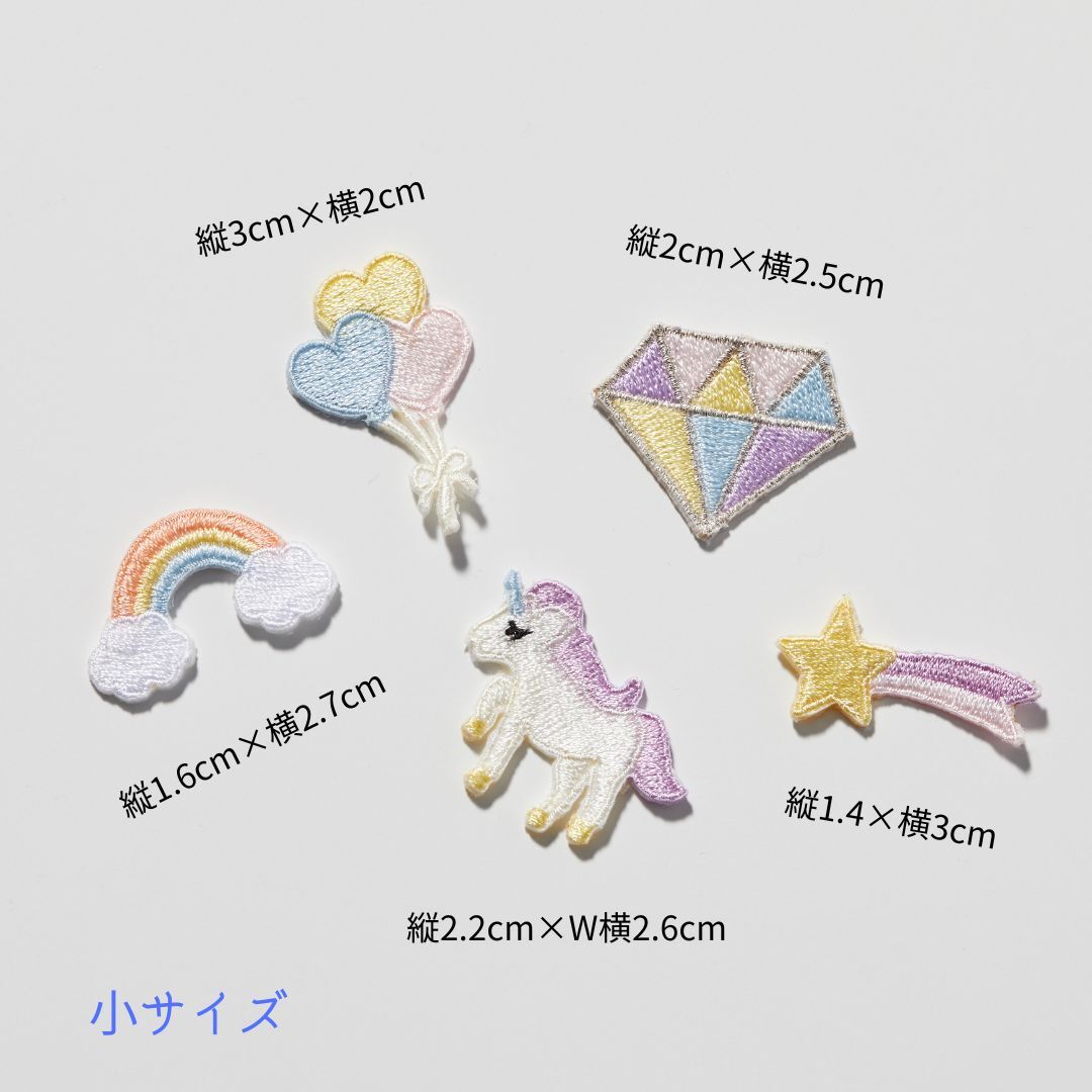 （小）ゆめかわな刺繍ワッペン　ユニコーン／虹／流れ星／ダイヤモンド／ハート風船