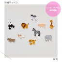 （特大）動物の刺繍ワッペン animal／アニマル／どうぶつ／ライオン／虎／ゾウ／パンダ／羊／シマウマ／かば／キリン／ぶた