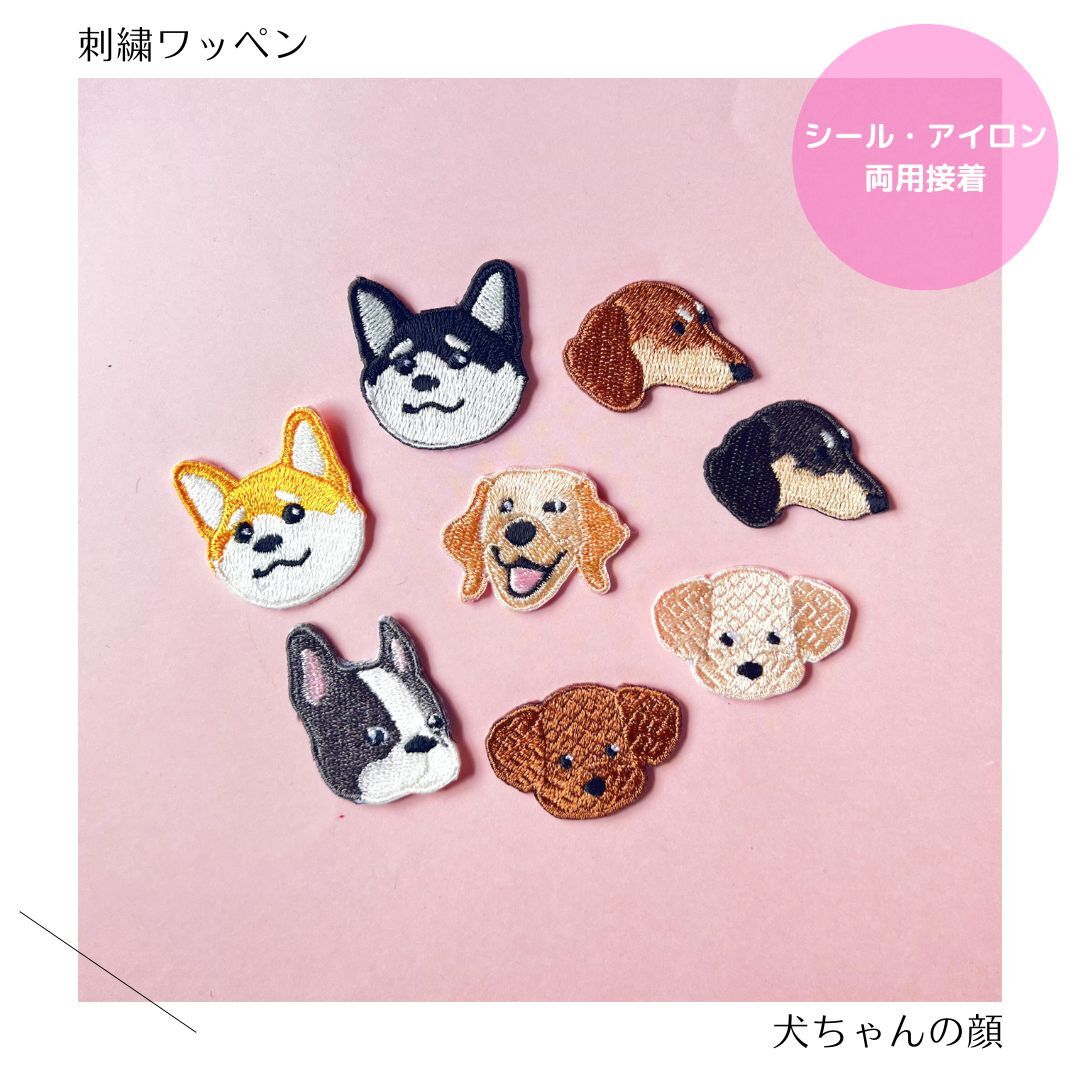（小）犬ちゃんの顔の刺繍ワッペン　dog