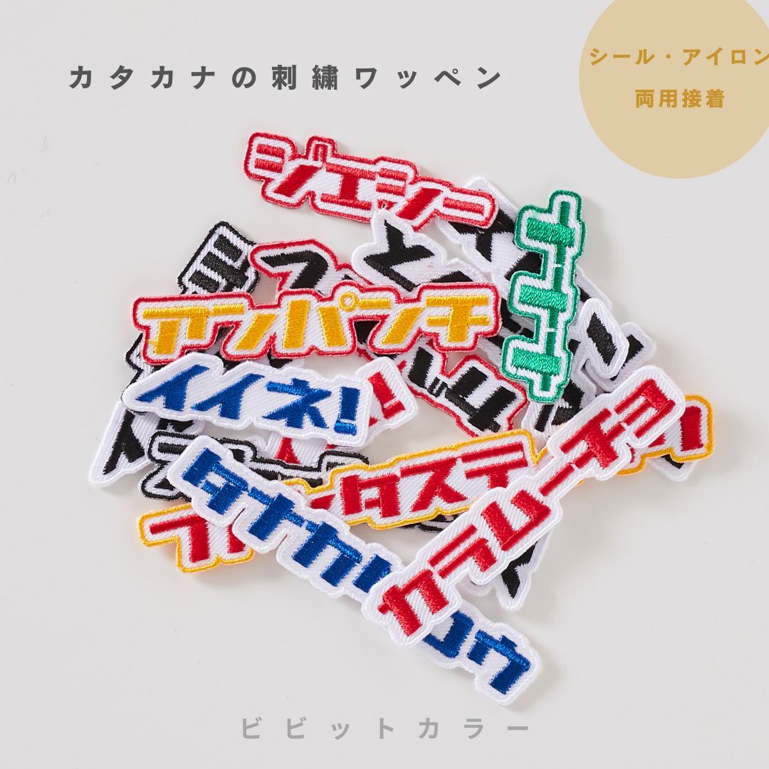 (ビビット)カタカナの刺繍ワッペンシール ※8字以内セミオーダー/名入れ/名前シール