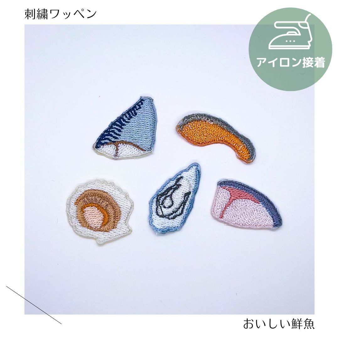 （大）おいしい海鮮の刺繍ワッペン　魚